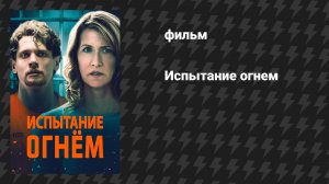 Испытание огнём (фильм, 2025)