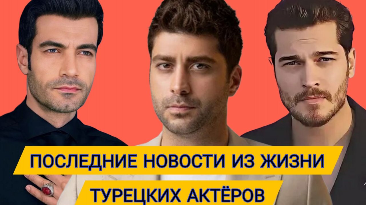 НОВОСТИ ИЗ ЖИЗНИ ТУРЕЦКИХ ЗВЁЗД 2026 смотреть онлайн