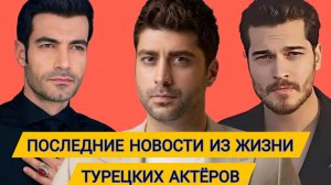 НОВОСТИ ИЗ ЖИЗНИ ТУРЕЦКИХ ЗВЁЗД 2026