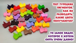 Обзор турецких пигментов для мыла от ТакКруто - Как использовать пигменты Турция - Мыловарение