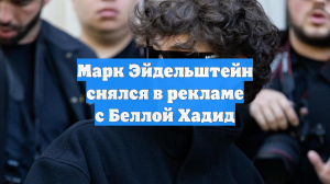 Марк Эйдельштейн снялся в рекламе с Беллой Хадид