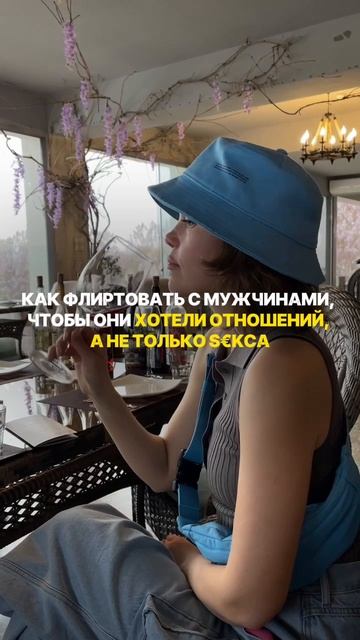 Как флиртовать с мужчинами так, чтобы они хотели отношений, а не только с*кса
