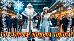 Музыкальное поздравление со Старым Новым годом.