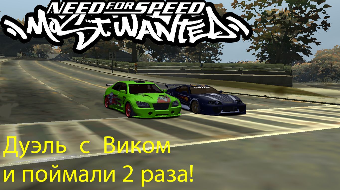 Need for speed most wanted#4 Дуэль с Виком и поймали 2 раза!
