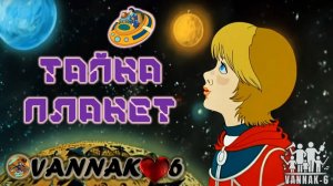 Тайны планет