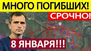 Резервов Нет! Ситуация Аховая! Военные Сводки 08.01.2025