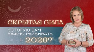 Эту скрытую силу вам важно раскрыть в 2026 году. Расклад Таро| Анастасия MON | Школа "Сила Таро"