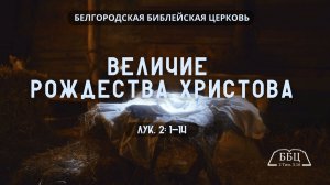 Величие Рождества Христова (Лук. 2: 1-14) || Александр Денисьев
