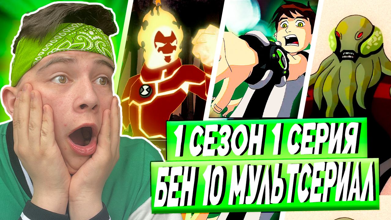 ВОСПОМИНАНИЯ ИЗ ДЕТСТВА! Реакция на Бен 10 1 сезон 1 серия: Начало смотреть онлайн