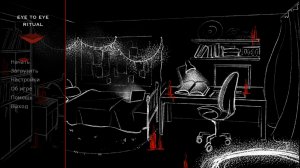 Ритуал: с глазу на глаз