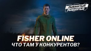 Смотрим ДРУГУЮ РЫБАЛКУ ● Одним глазком ● Fisher Online