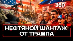 Нефть в обмен на послушание: какую политику США планируют в Венесуэле?