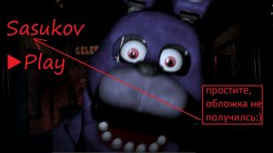 Пять ночей у Фредди ▶представь как надевают на Тебя маску Фреди