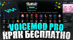 НОВЫЙ КРЯК ВОЙСМОД ПРО | КРЯК ВОЙСМОДА 2026 | СКАЧАТЬ VOICEMOD PRO КРЯК | СКАЧАТЬ VOICEMOD V3 КРЯК