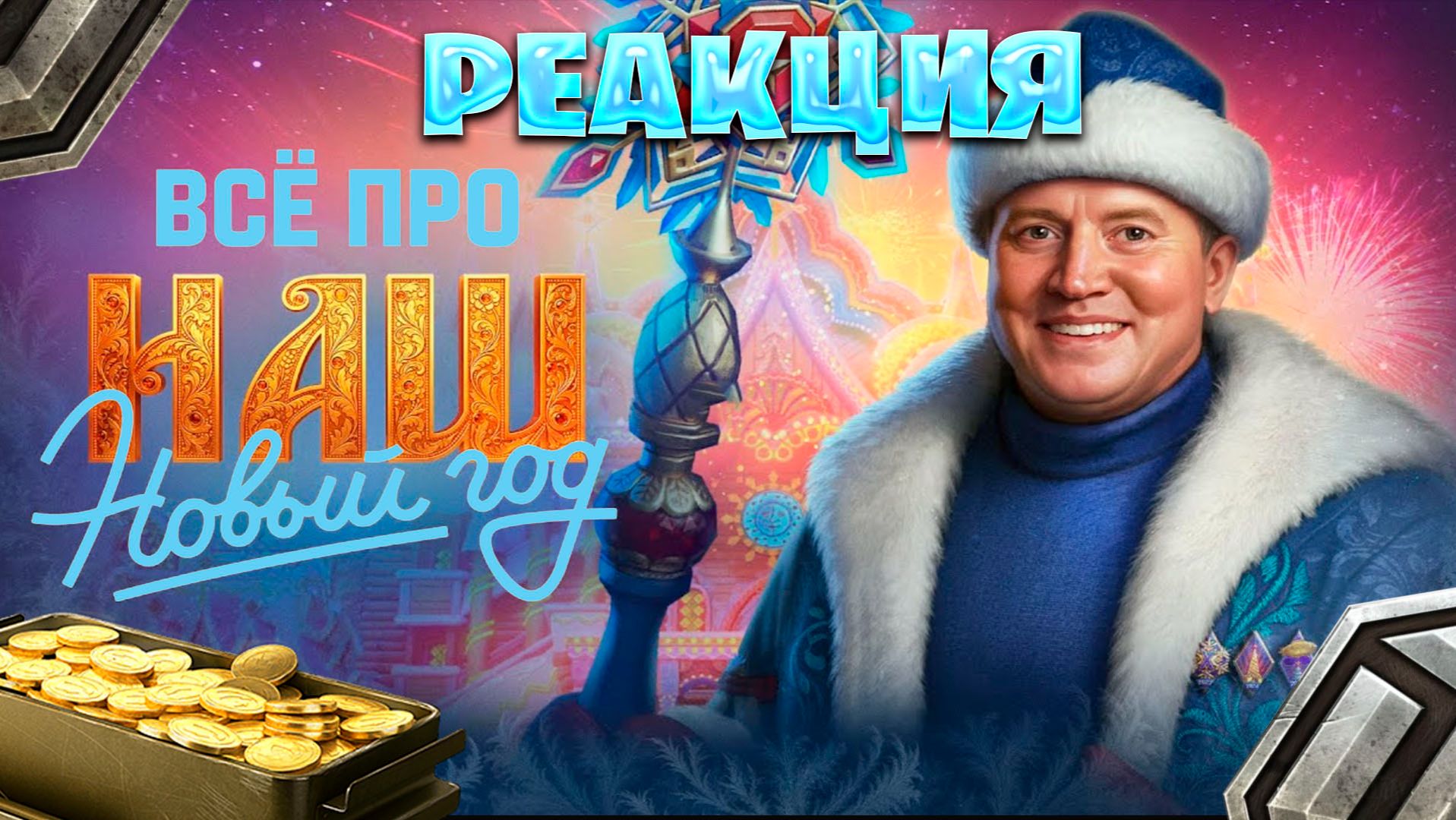 Реакция на Всё про НАШ Новый год 2026  Мир танков смотреть онлайн