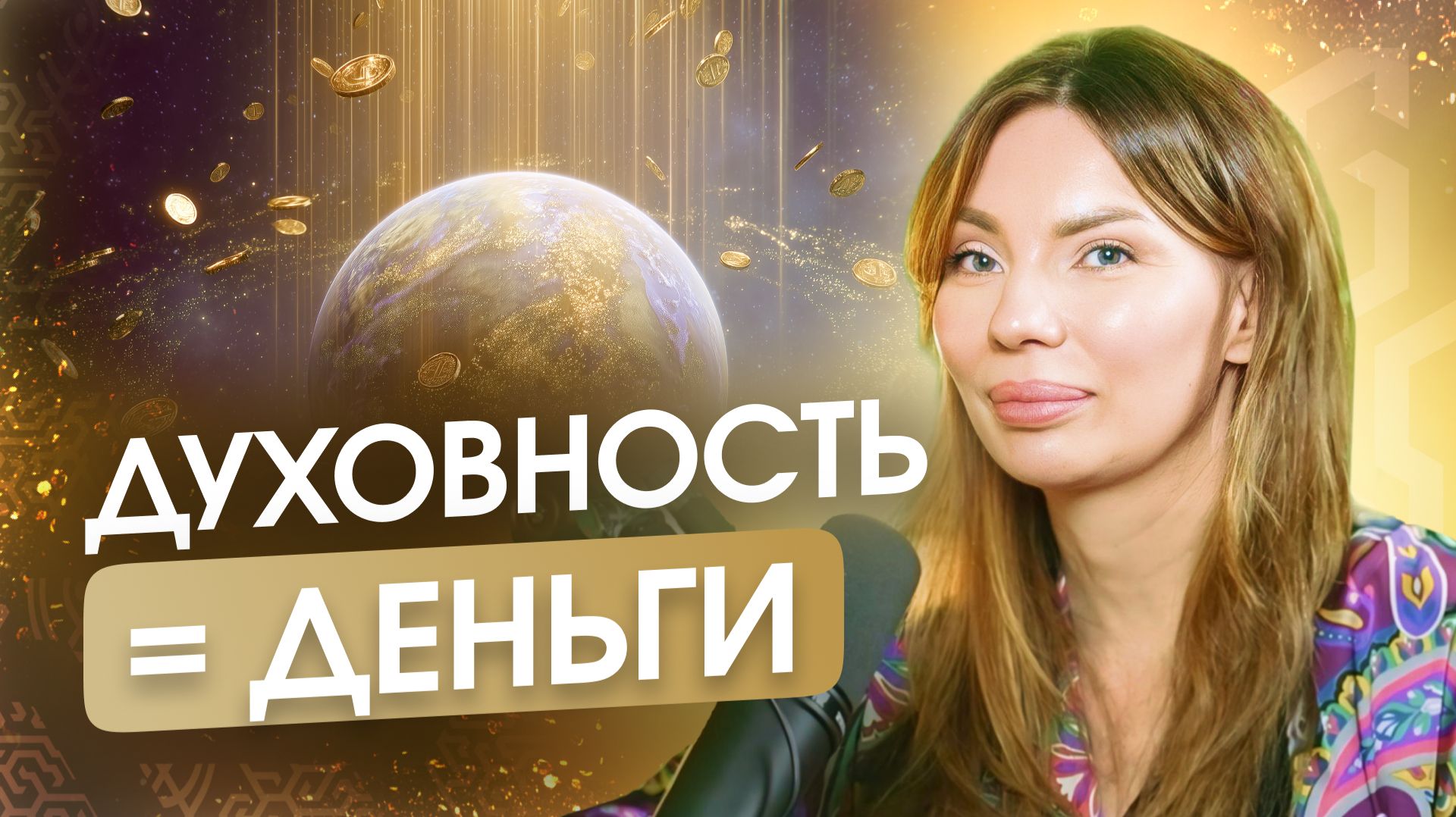 С 2026 Деньги начнут идти только к Духовным. Как собрать свою Формулу Денег? Формула M+O+N+E+Y
