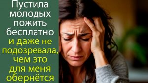 Пустила молодых пожить бесплатно  и даже не подозревала, чем это для меня обернётся