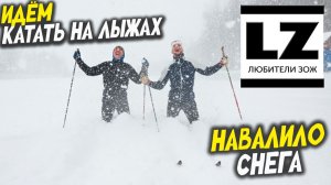 Навалило снега, идем кататься на лыжах