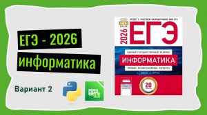 ЕГЭ 2026. Информатика. Сборник Крылова. Вариант 2