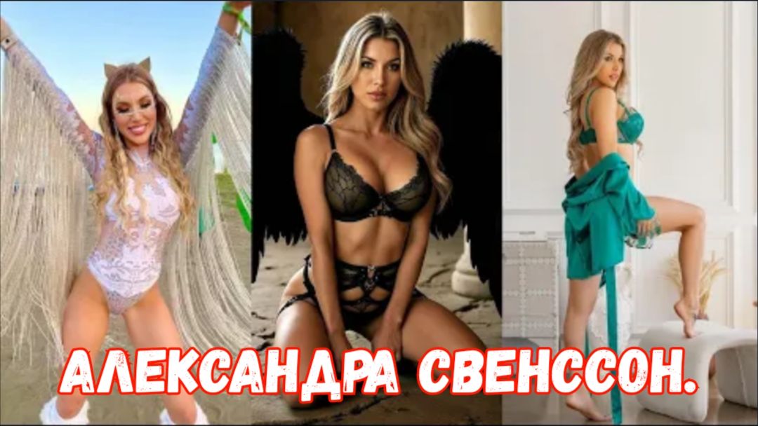 Александра Свенссон | Потрясающая красавица с карими глазами, подтянутой фигурой и элегантной внешно смотреть онлайн