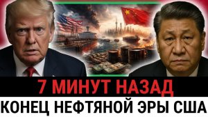 Китай РАСТОРГАЕТ все энергетические контракты с США — начинается худший крах в истории?