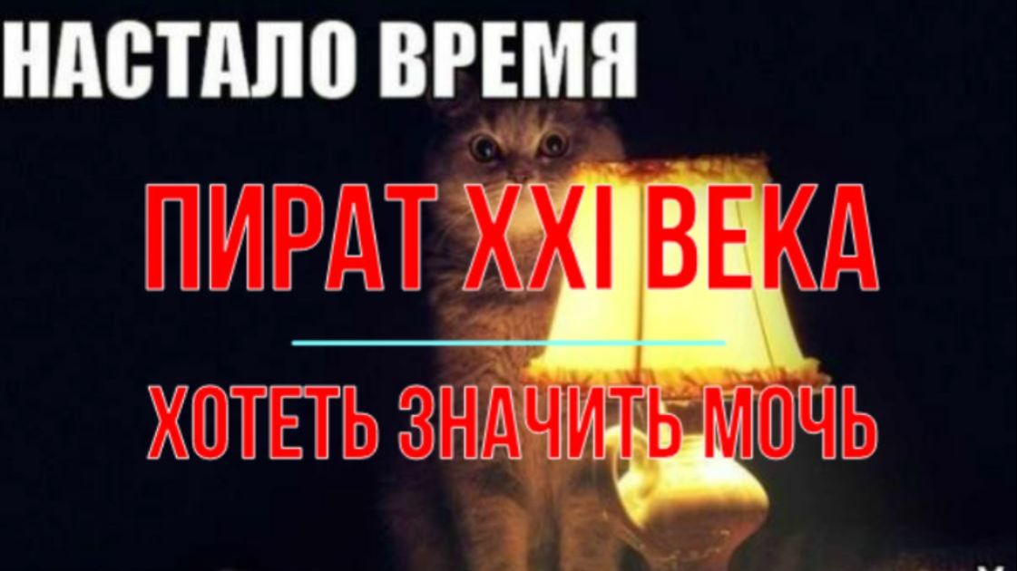 Пират XXI века смотреть онлайн