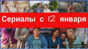 новые сериалы января