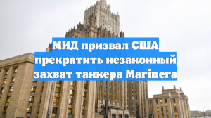 МИД призвал США прекратить незаконный захват танкера Marinera