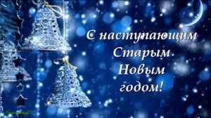 Со Старым Новым годом!