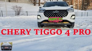 CHERY TIGGO 4 PRO. Самый Честный обзор.