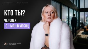 КТО ТЫ? Человек с 1 млн в месяц