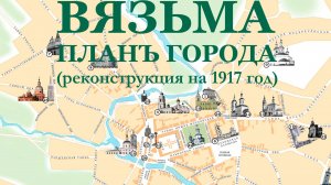 Обзор Вязьмы вековой давности по дореволюционной карте.