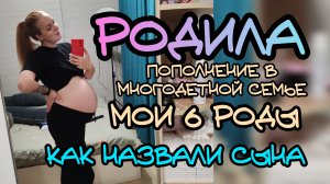 🎉Родила 🎉🎉🎉наш 6й малыш 💙как назвали сына 🤫
