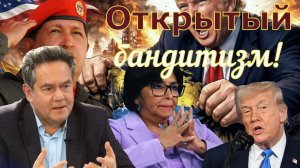 Николай Платошкин о СИТУАЦИИ в ВЕНЕСУЭЛЕ _Бандитские угрозы Трампа