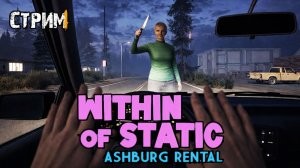 Неожиданный сосед: переезд в маленький город\Within of Static - Ashburg Rental Полное прохождение