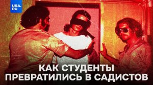 Как студенты превратились в садистов?