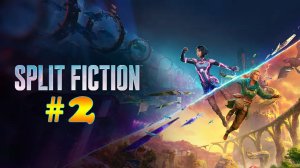 Split Fiction ➤ прохождение №2 | Босс Парковщик | Босс Глава SRI | Свино Ферма | Телефоная Капча |