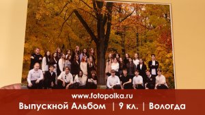 Выпускной альбом Вологда 2026 | 9 класс| школа № 29