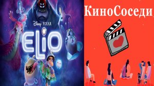 Elio Мультфильм (2025) [1080]