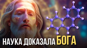 Наука и Религия: Война окончена? Часть 3