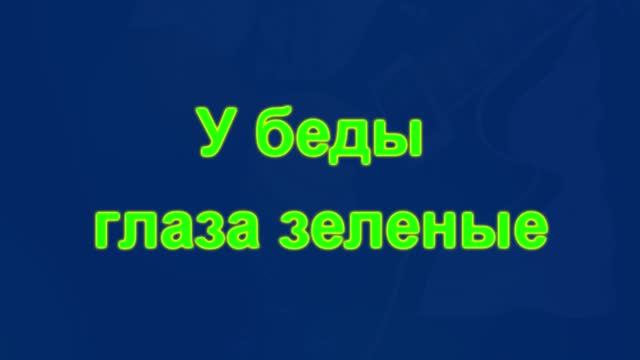 У беды глаза зеленые смотреть онлайн