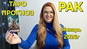 РАК Таро Прогноз: Неожиданное предсказание на ЯНВАРЬ 2026г 🔮 Расклад онлайн Гадание ТАРО МЕЧТЫ