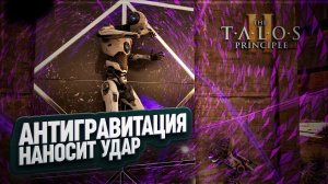 АНТИГРАВИТАЦИЯ ГОВОРИТ ПОКА-ПОКА ОСТАТКАМ МОЗГА В THE TALOS PRINCIPLE 2 \ 22