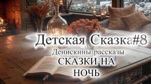 Сказки На Ночь #8 |Денискины рассказы (Сборник 2)💤| 🌙 Истории из детства
