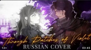 Through patches of veolet (русский перевод) лимбус Компани