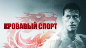 КРОВАВЫЙ СПОРТ (ЖАН-КЛОД ВАНДАМ)