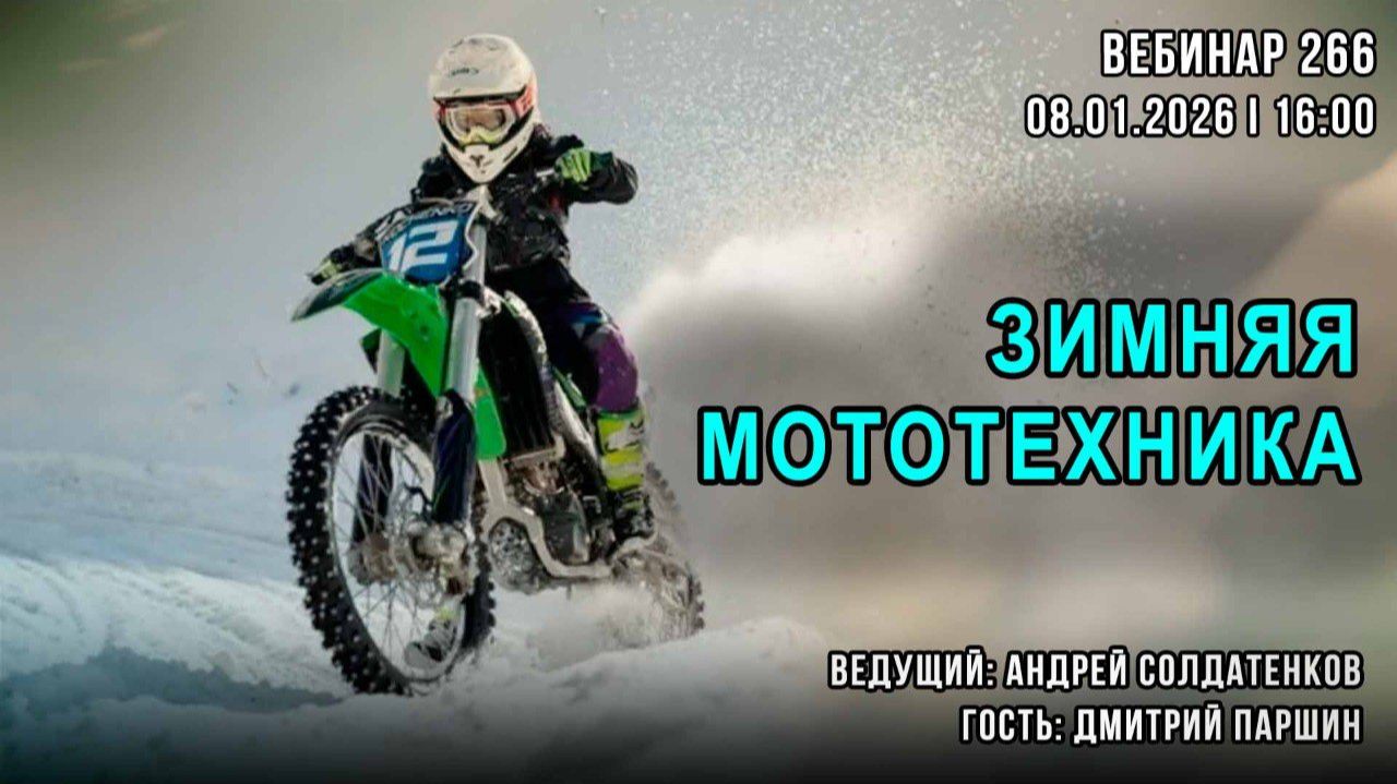 ЗИМНЯЯ МОТОТЕХНИКА. ВЕБИНАР №266 смотреть онлайн