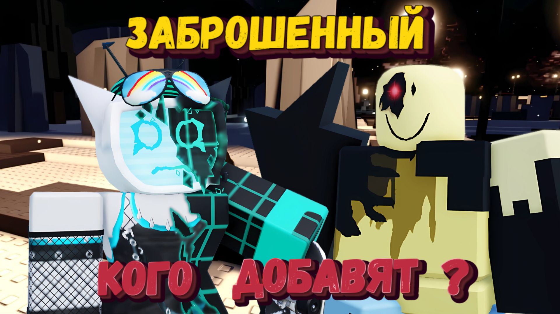 КОГО ДОБАВЯТ В ОБНОВЛЕНИИ? | Играю за Вииронику и Джона Доу в ФОРСАКЕН | Forsaken [Заброшенный] смотреть онлайн