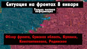 Военные сводки - Купянск, Константиновка, Доброполье, Сумская область, Родинское, 8 января 2026
