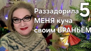 Раззадорила МЕНЯ куча своим враньём😡❗️